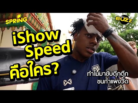 ‘IShowSpeed’ คือใคร ทำไมถึงมาขับตุ๊กตุ๊กชนกำแพงวัดที่ไทย? l Socialbuzz
