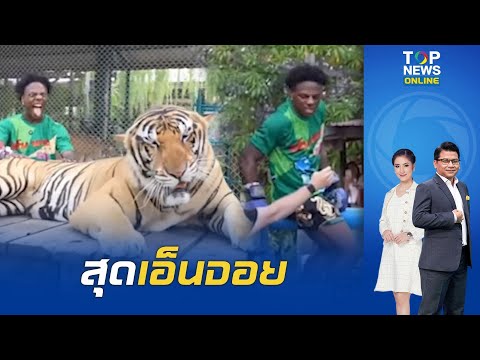 "IShowSpeed" ยูทูบเบอร์ดัง สุดเอ็นจอย ใส่ชุดไดโนพาร์ค เที่ยวพัทยา เล่นกับเสือ-ท่องราตรีวอคกิ้งสตรีท