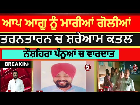 Tarntarn aap worker killed | naushehra pannua aap worker murder | firing on aap worker tarntarn